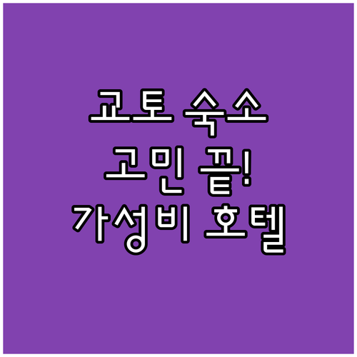 교토 여행 숙소 고민 끝! 가성비 최..