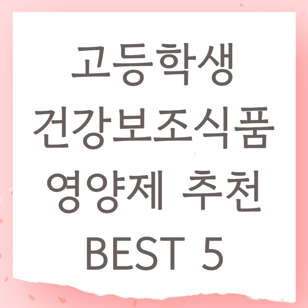 고등학생 건강보조식품 영양제 추천 BEST 5