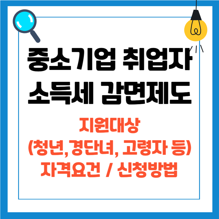 중소기업 취업자 소득세 감면 대상, 신청 방법 (청년, 경력단절여성, 고령자, 장애인)