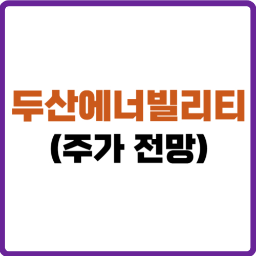 두산에너빌리티 주가 전망