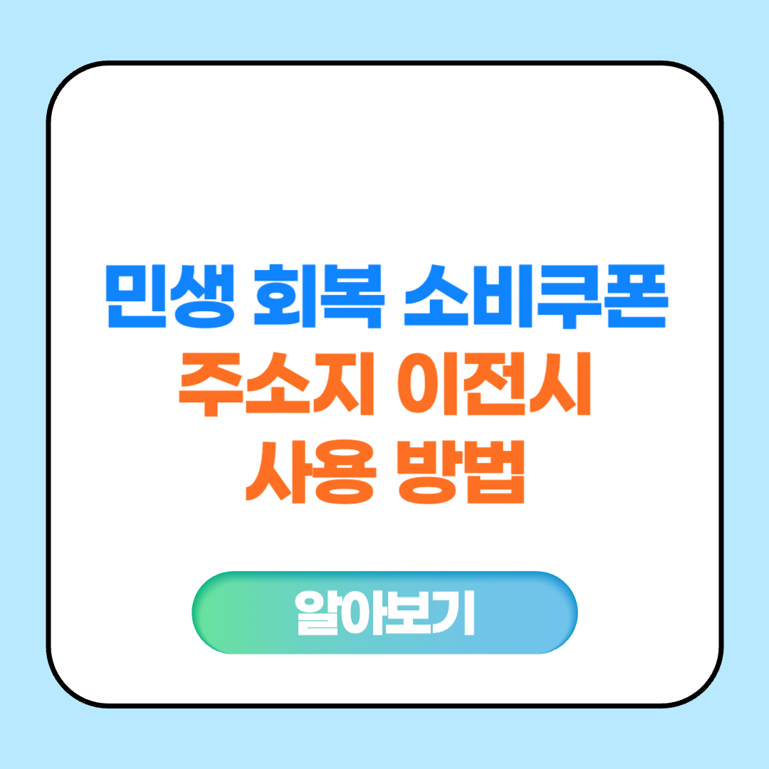 민생회복 소비쿠폰 주소지 이전시 사용 방법