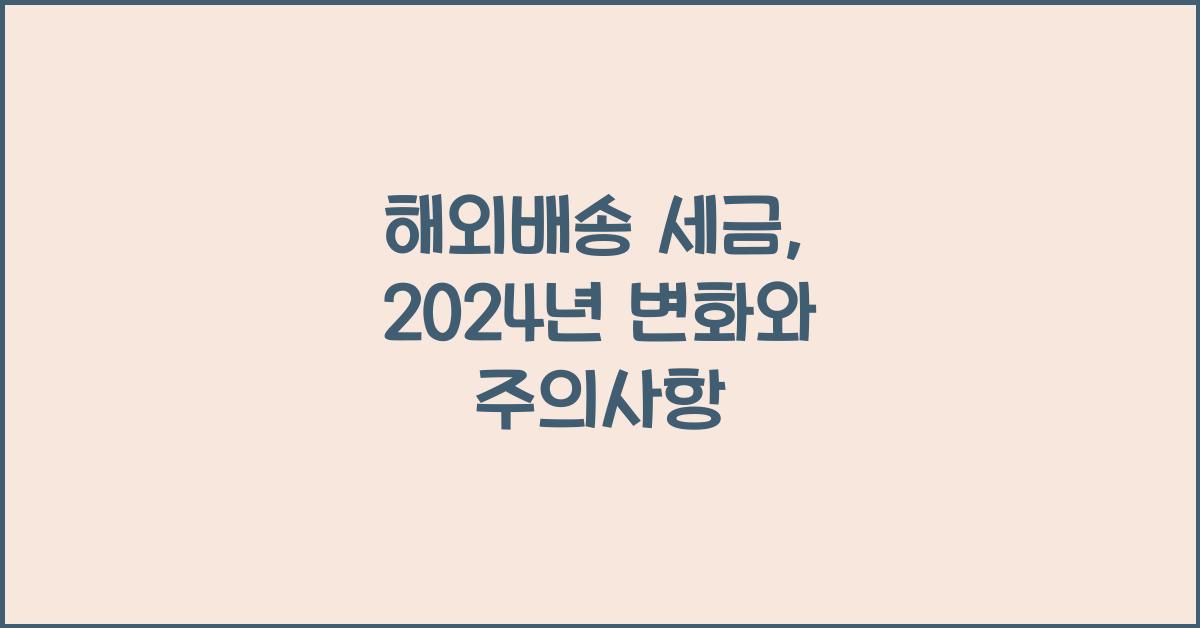 해외배송 세금