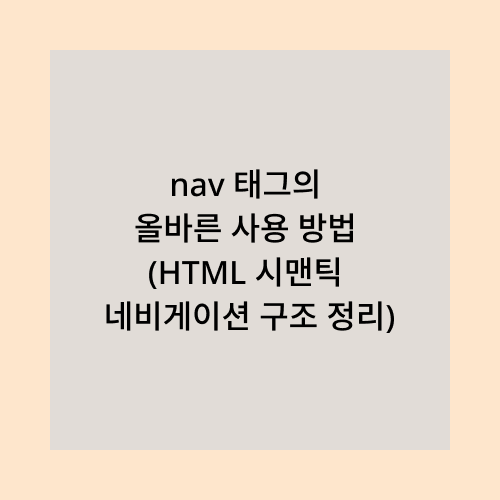 nav태그의 사용방법