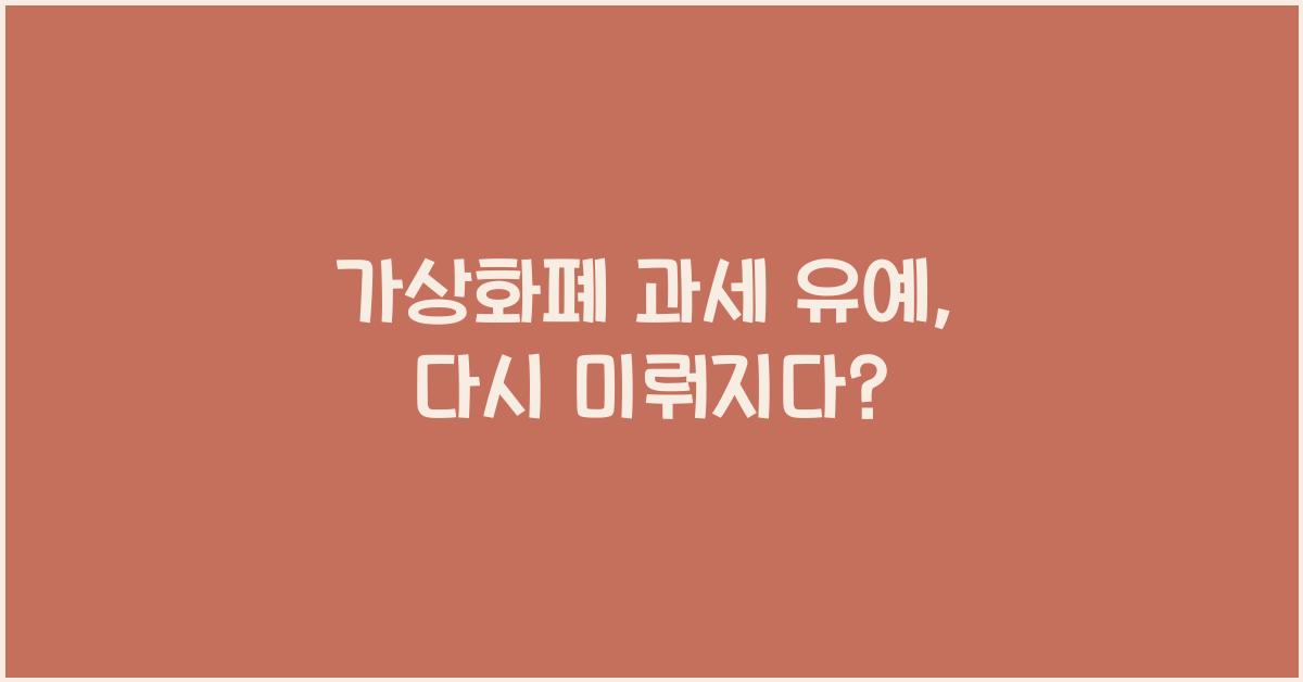 가상화폐 과세 유예