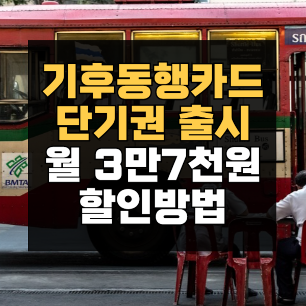 기후동행카드 단기권