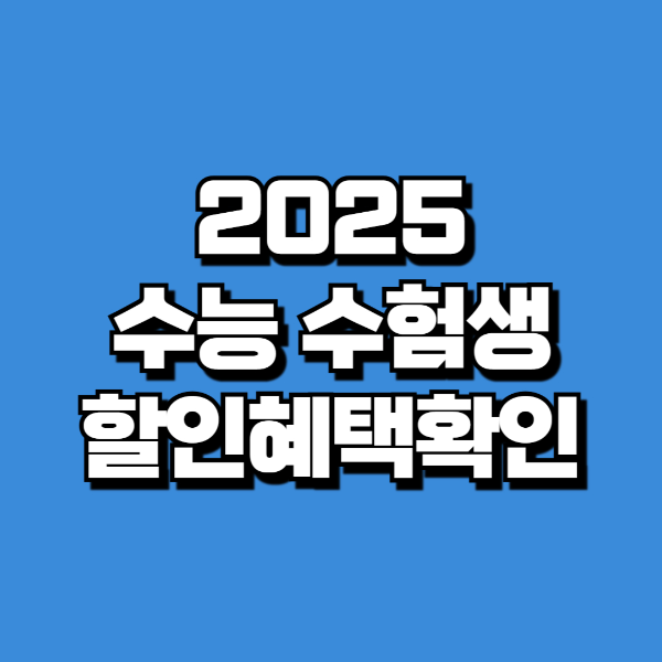2025 수험생 할인 영화관, 카페, 놀이공원