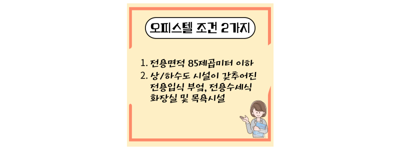 오피스텔 조건