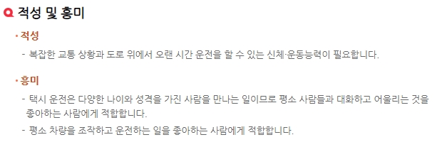택시운전기사에게 필요한 적성과 흥미 요약