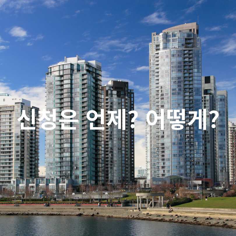 신혼부부 장기전세 ‘미리내집’ 신청조건, 신청방법