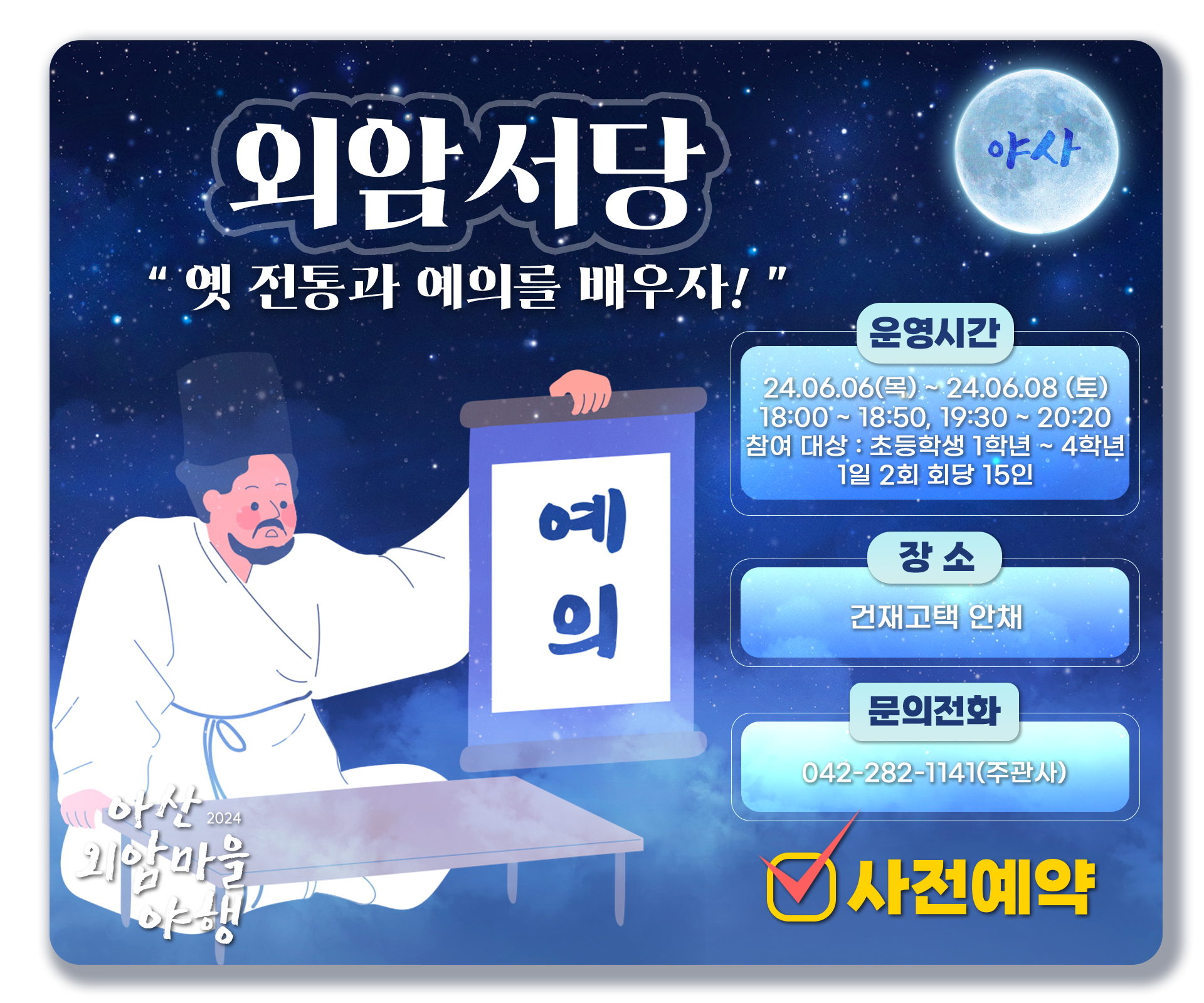 외암서당 사전예약 안내