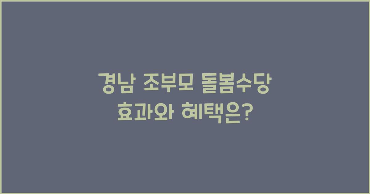 경남 조부모 돌봄수당