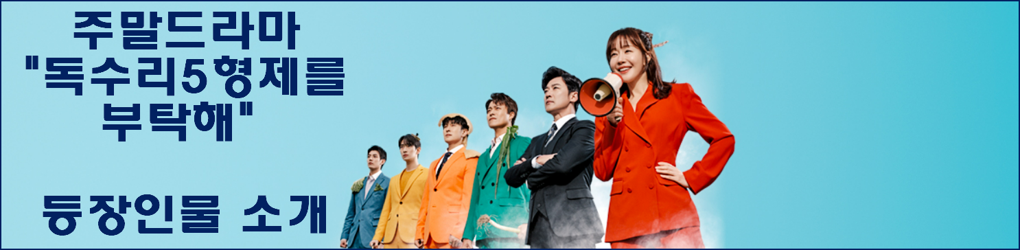 독수리5형제를 부탁해! 등장인물 몇부작 줄거리