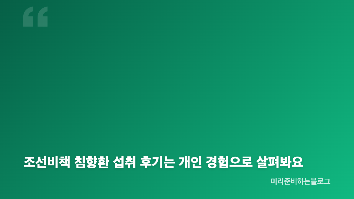 조선비책 침향환 성분과 제품 구성 확인하기