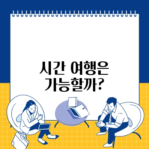 시간 여행은 가능할까?