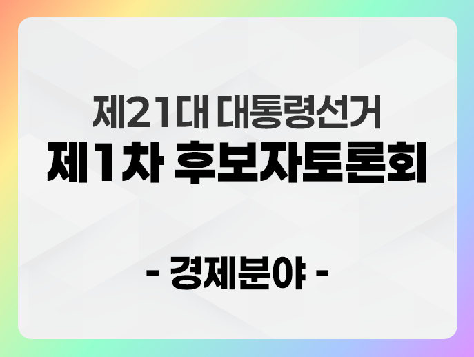 21대 대통령 후보자 토론회