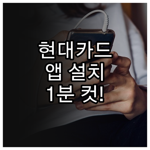 현대카드 앱 설치부터 본인인증 및 로..