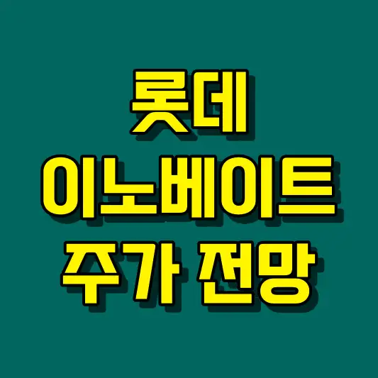 롯데이노베이트 주가 전망