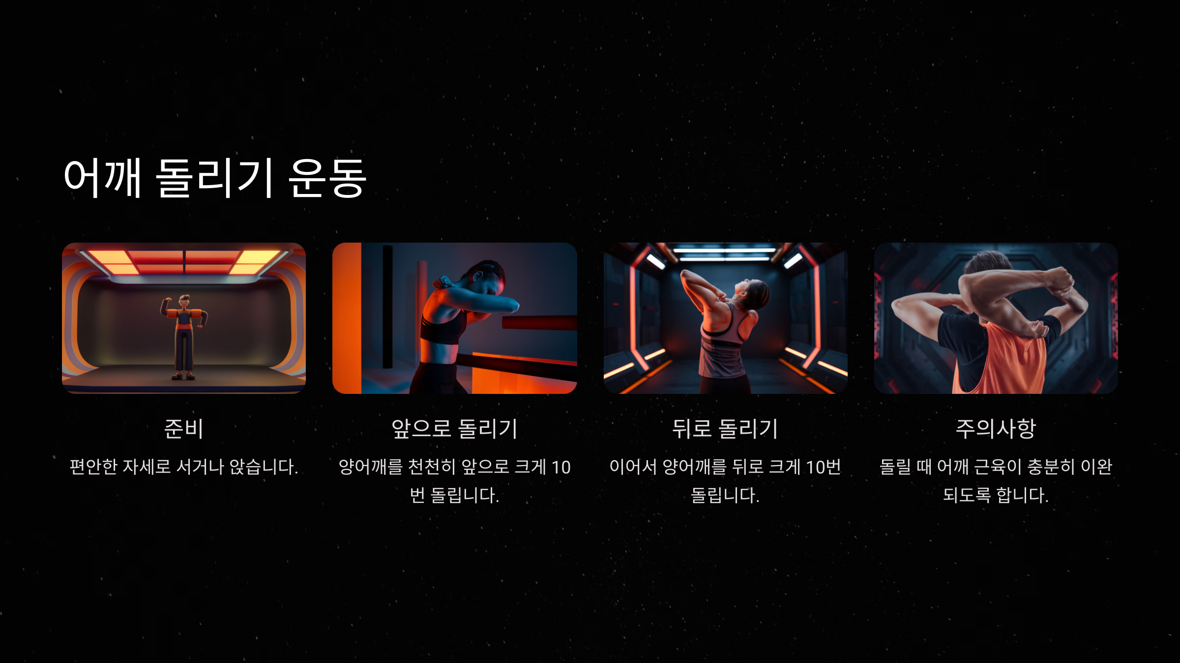 어깨 돌리기 운동