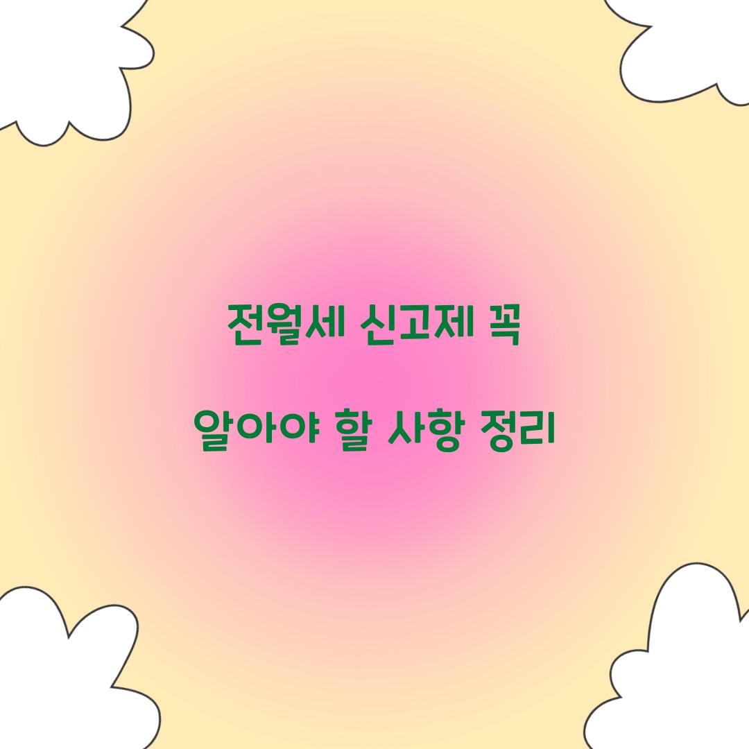 전월세 신고제
