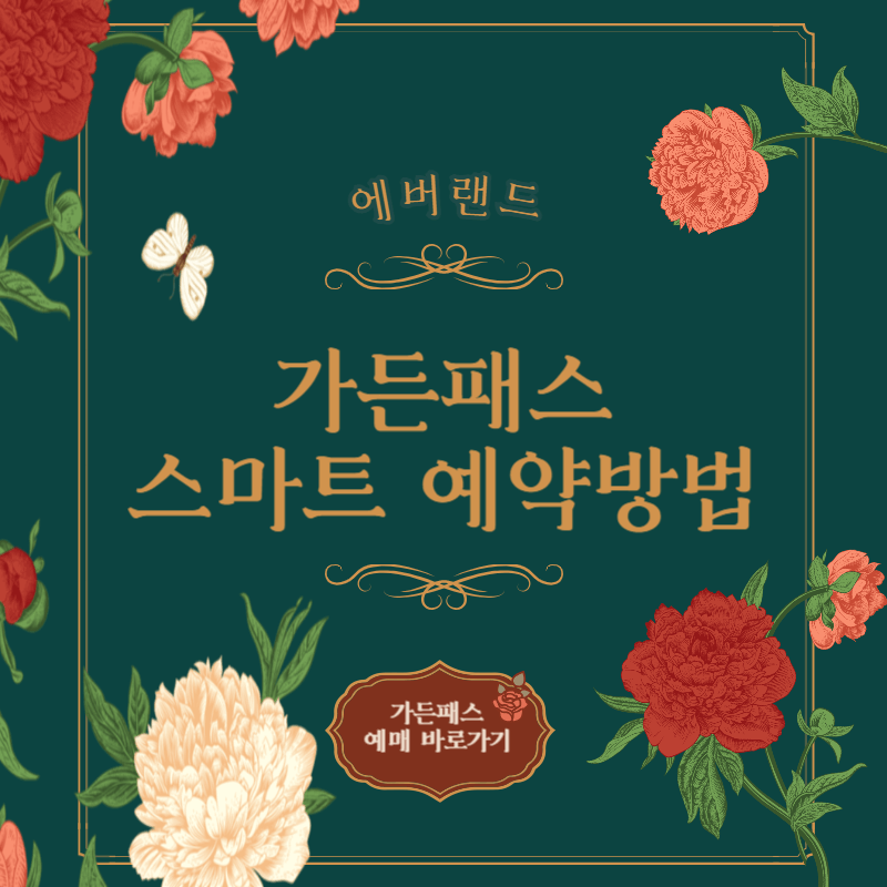 에버랜드 가든패스 입장권 온라인 예매 방법