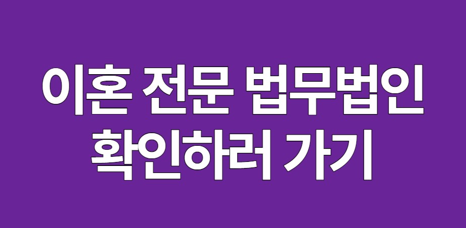 이혼 전문 법무법인 확인하러 가기