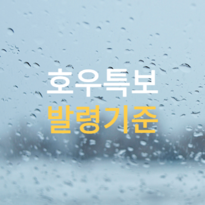 호우특보-발령-기준