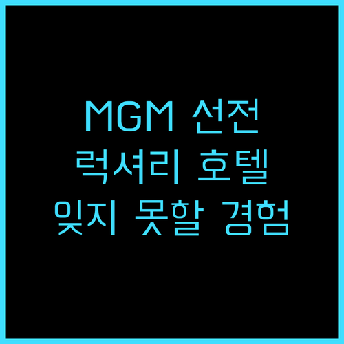 Mgm 선전 방문 후기 럭셔리한 경험..