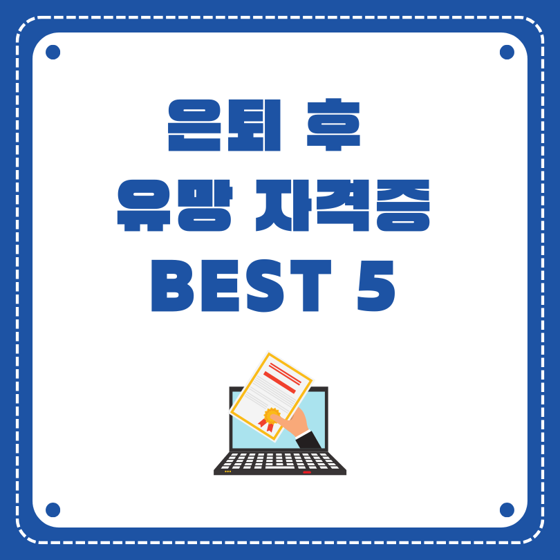 은퇴 후 유망 자격증 BEST 5