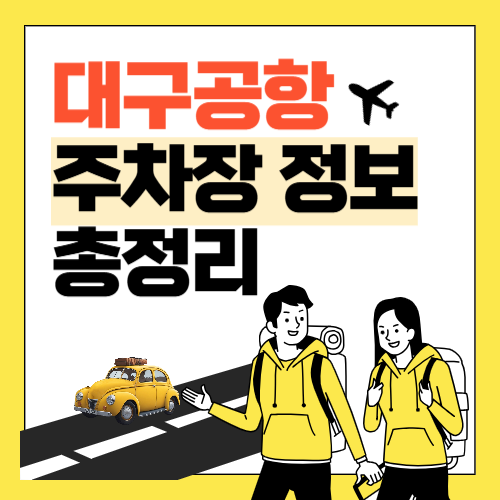 대구공항-주차장-썸네일