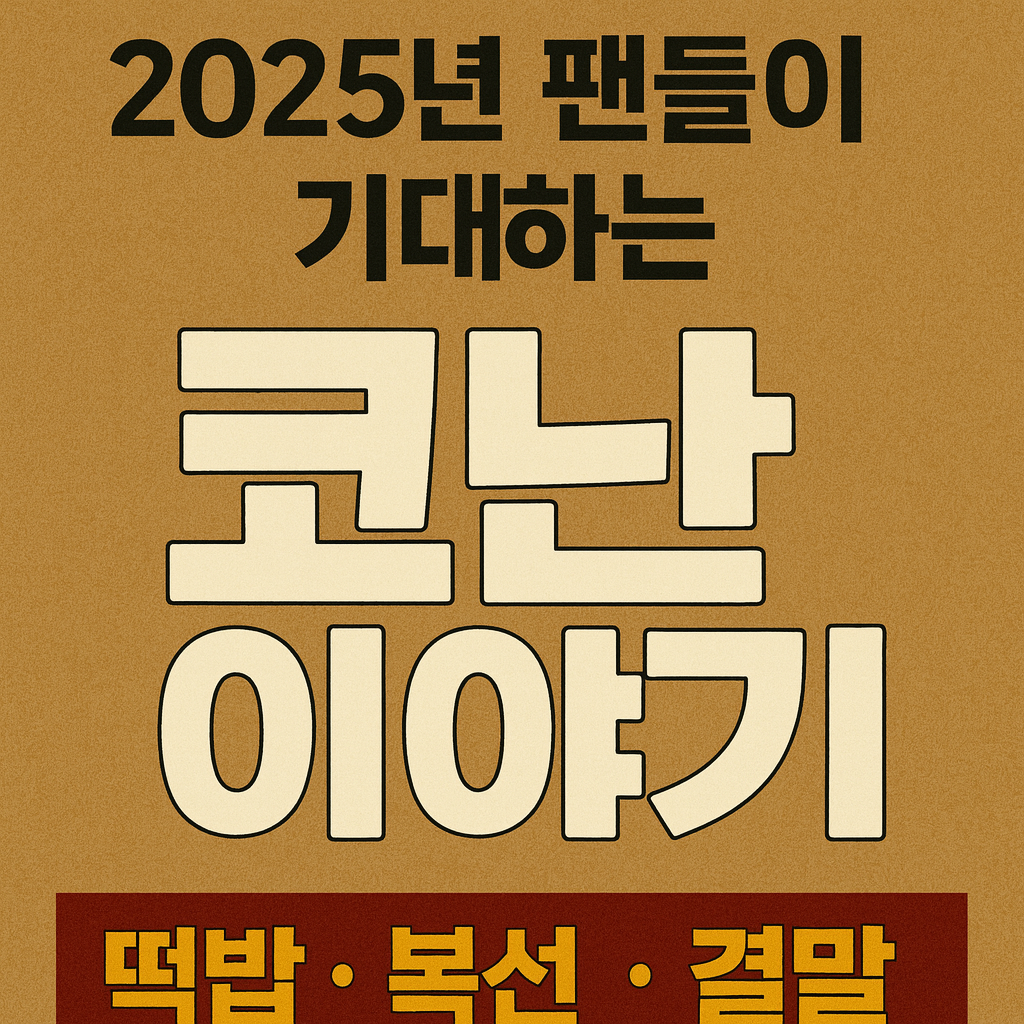 2025년 팬들이 기대하는 코난 이야기 (떡밥, 복선, 결말)
