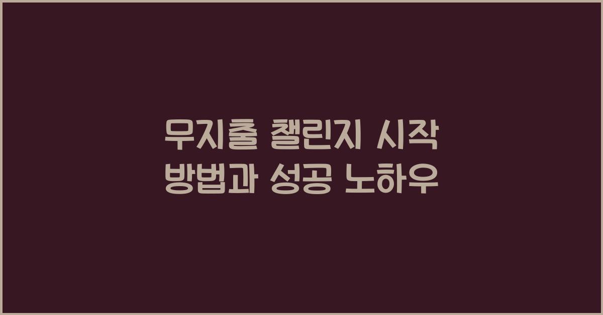 무지출 챌린지 시작 방법