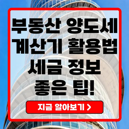 부동산 양도세란?