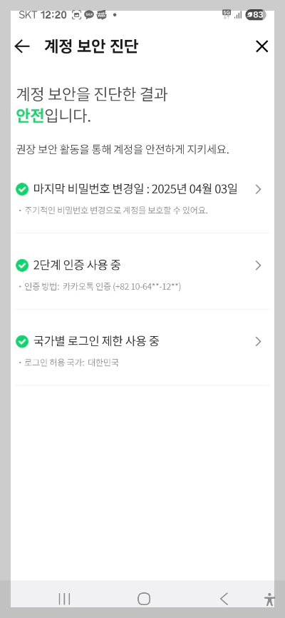 카톡 보안 강화