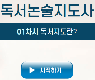 독서논술지도사 자격증 온라인 강의 구성과 차시별 커리큘럼 참고용 이미지