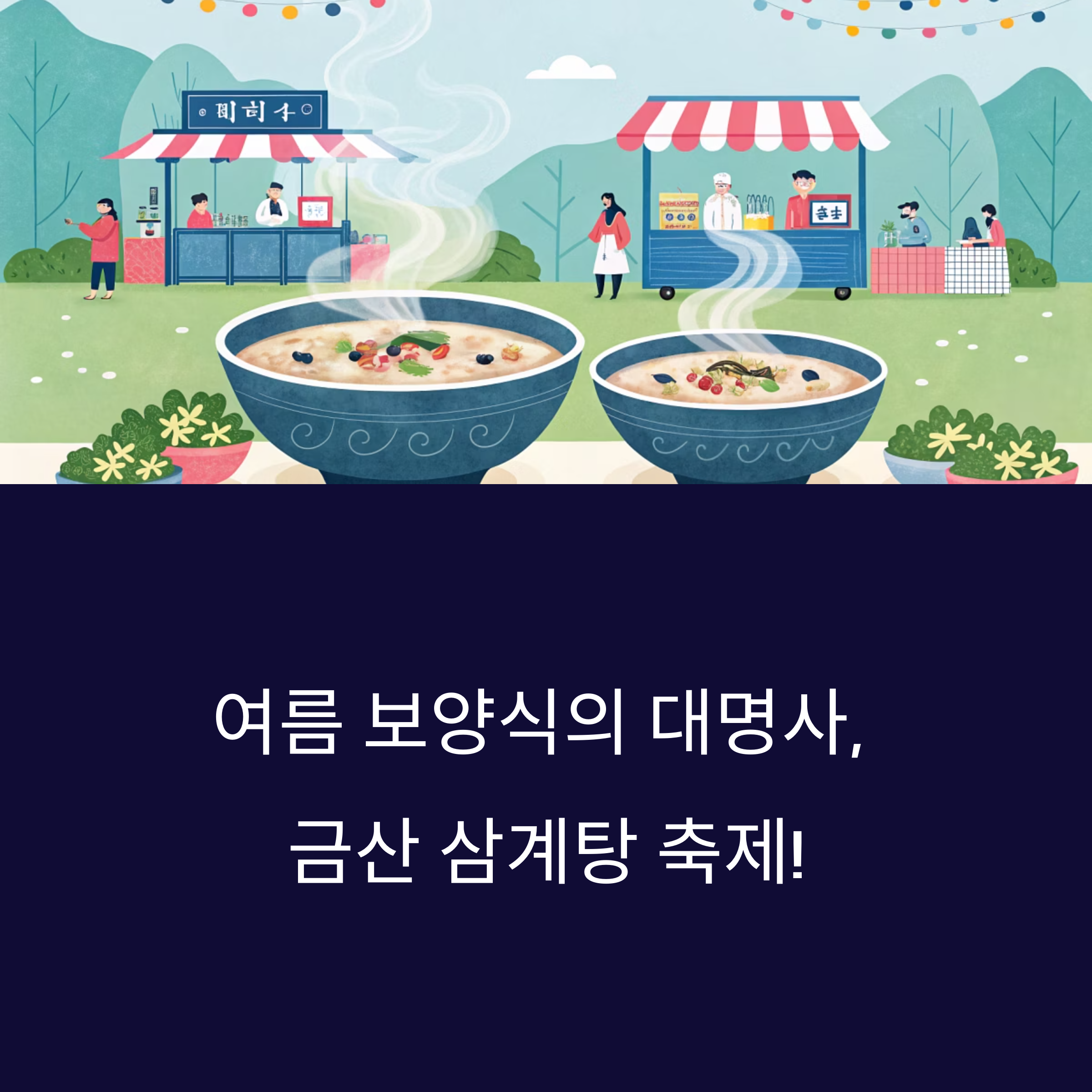 충남 금산 삼계탕 축제