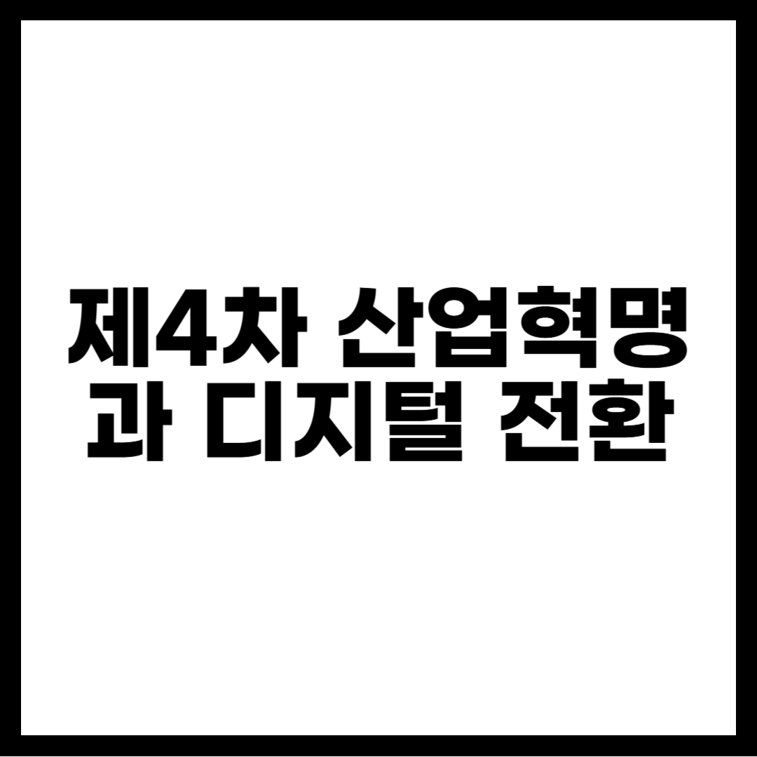 제4차 산업혁명과 디지털 전환