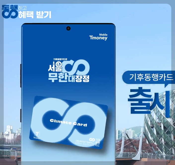 기후동행카드 신청 발급방법 조건 발급처