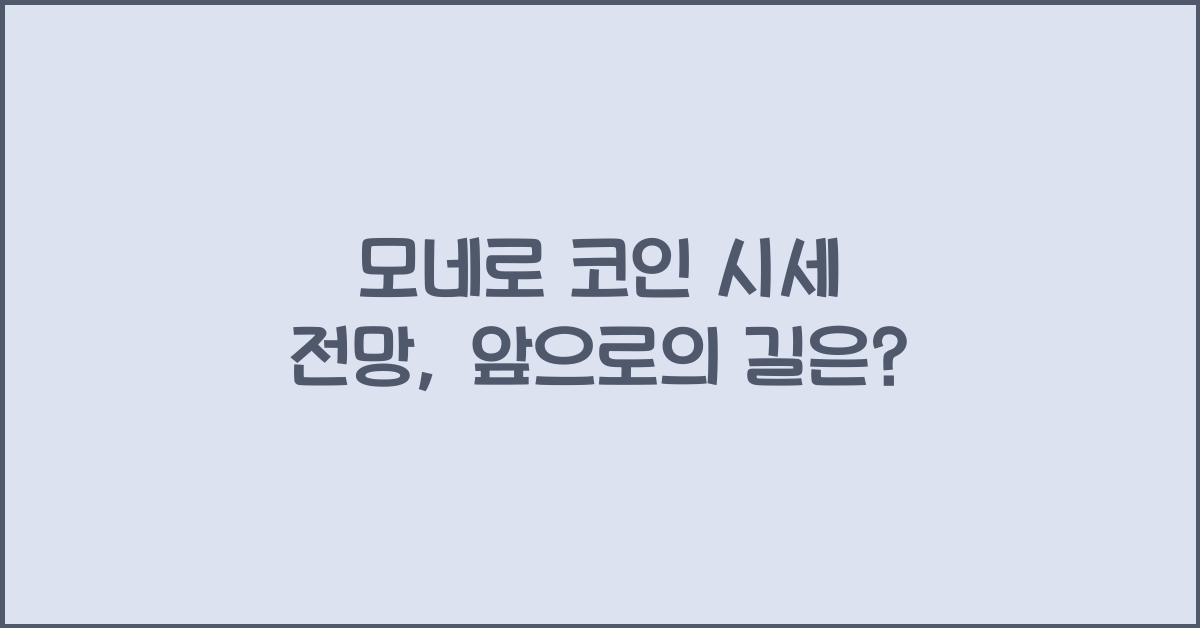 모네로 코인 시세 전망
