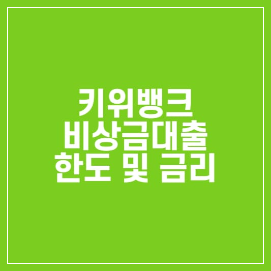 키위뱅크 비상금대출