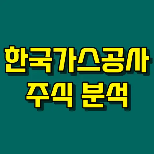 한국가스공사 주식 분석