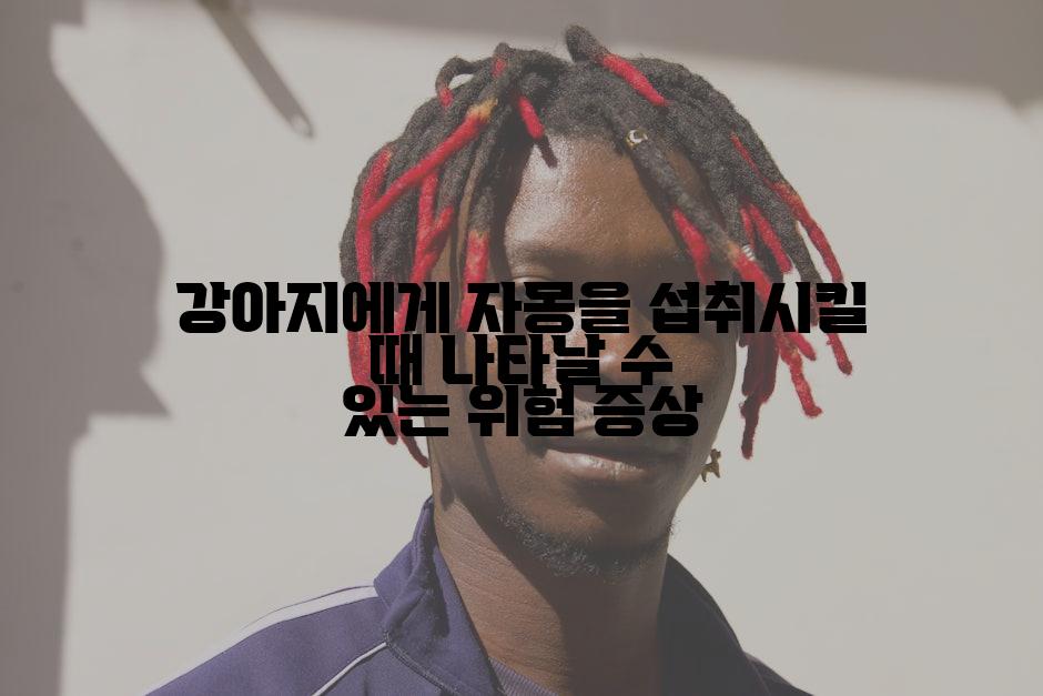 강아지에게 자몽을 섭취시킬 때 나타날 수 있는 위험 증상