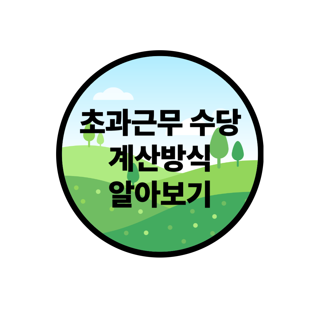 초과근무 수당 계산방법