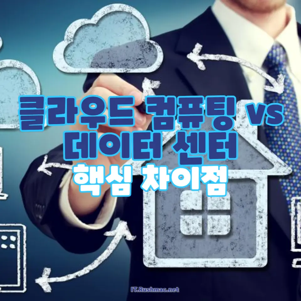 클라우드 컴퓨팅 vs 데이터 센터