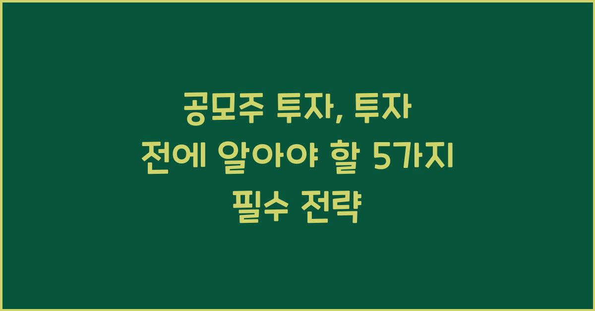 공모주 투자: 투자 전에 반드시 알아야 할 5가지