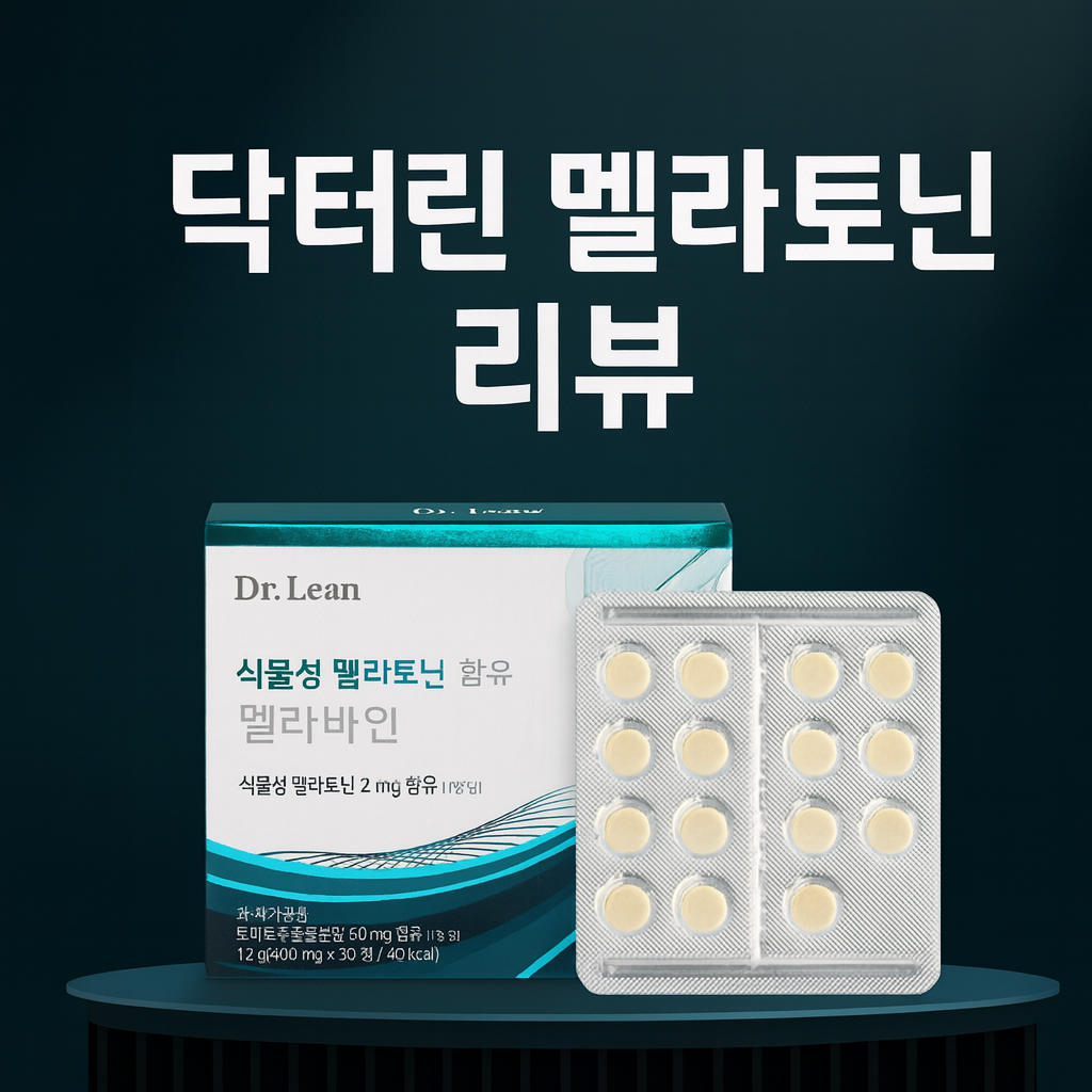 닥터린 멜라토닌
