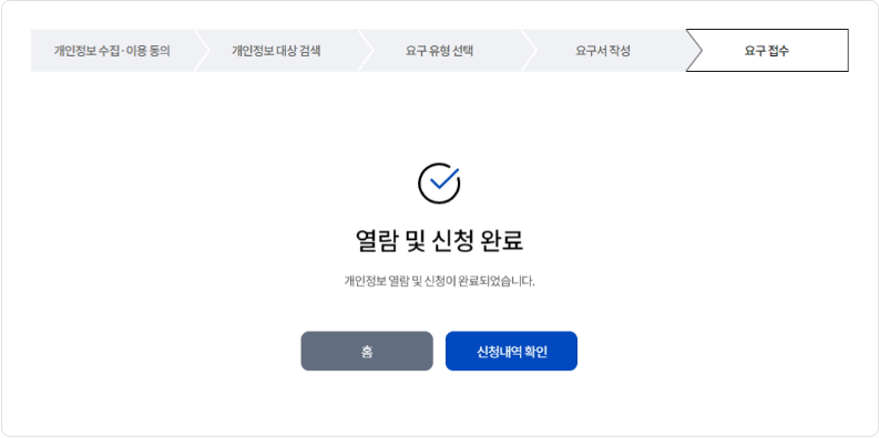 개인정보 열람 요청
