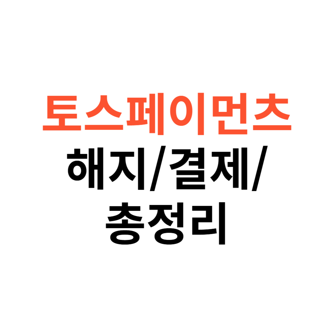 토스페이먼츠 해지