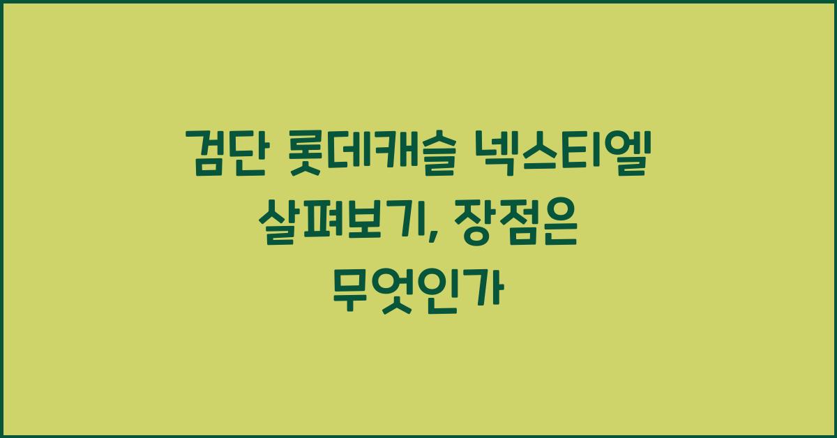 검단 롯데캐슬 넥스티엘