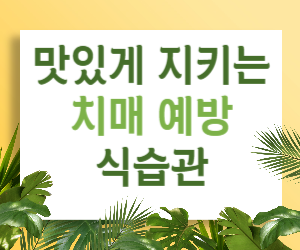 맛있게 씹어서 치매 예방! 뇌 건강 지키는 즐거운 식습관