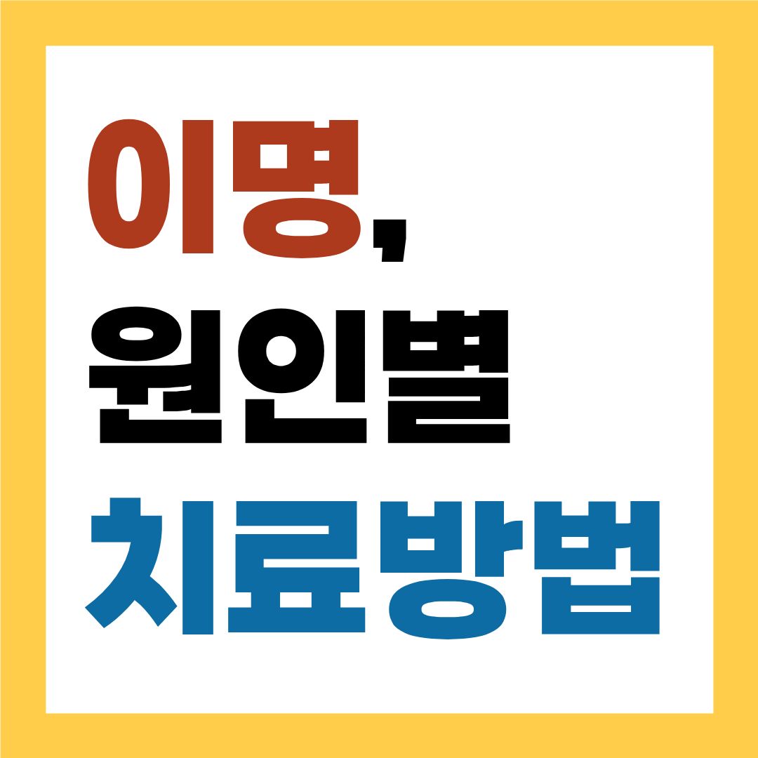 이명 원인별 치료방법
